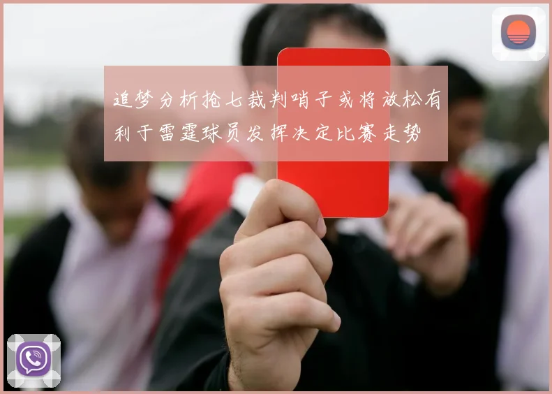 追梦分析抢七裁判哨子或将放松有利于雷霆球员发挥决定比赛走势