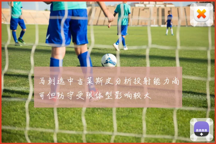 马刺选中吉莱斯皮分析投射能力尚可但防守受限体型影响较大