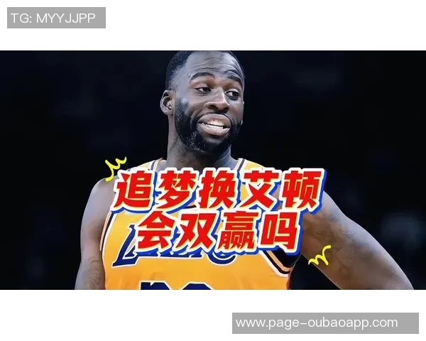 霍里分析艾顿与追梦互换交易双方各自角色契合展现双赢局面 霍里分析艾顿与追梦互换交易双方各自角色契合展现双赢局面